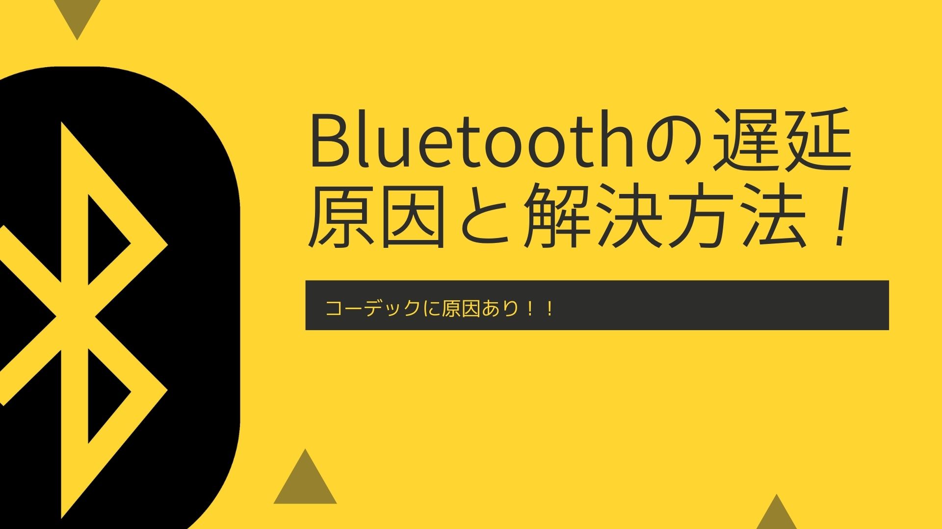 Bluetoothで繋ぐとパソコンの音声に音ズレや遅延が発生する原因と改善方法 はるえりハウスblog